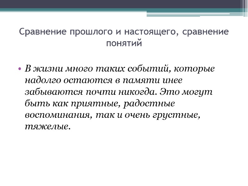 Сравнение прошлого и настоящего, сравнение понятий  В жизни много таких событий, которые надолго